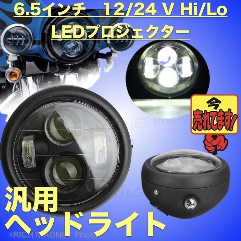 ヘッドライト LED 汎用 6.5インチ ハーレー プロジェクター 6 1/2インチ ブラック バイク カフェレーサー ファイター CB400 XJR400 SR