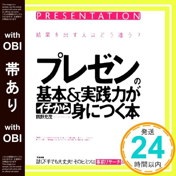 帯あり プレゼン の基本-実践力がイチから身につく本 単行本 Dec 15 2008 鶴野充茂_07