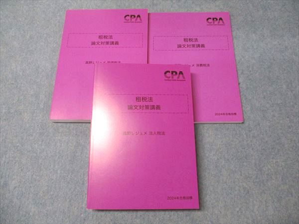 東京CPA 租税法　論文対策講義　高野レジュメ　所得税法　消費税法 租税法 論文対策講義 CPA会計学院 高野レジュメ 高野 本 所得⁄法人