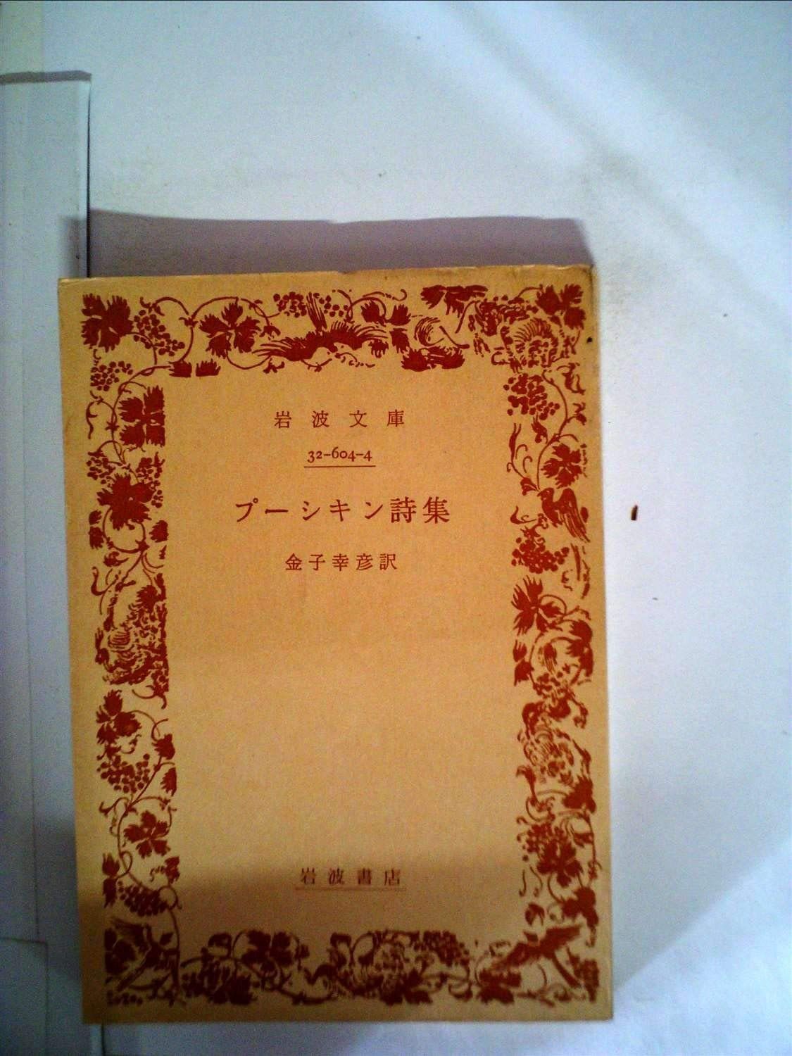 プーシキン詩集 1968年 岩波文庫
