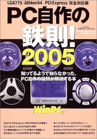PC自作の鉄則! 2005 日経BPパソコンベストムック