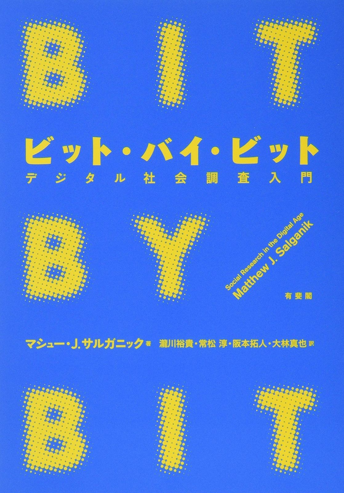 ビット バイ ビット -- デジタル社会調査入門