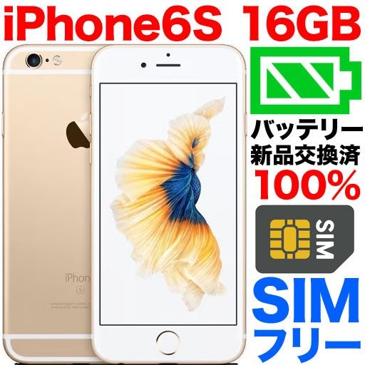 中古品】SIMフリー iPhone 6S 容量16gb バッテリー交換済み カラー
