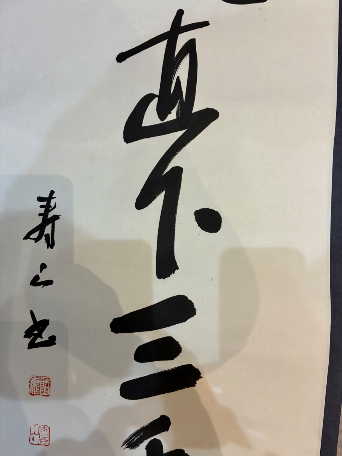 書道作品 迫力のある