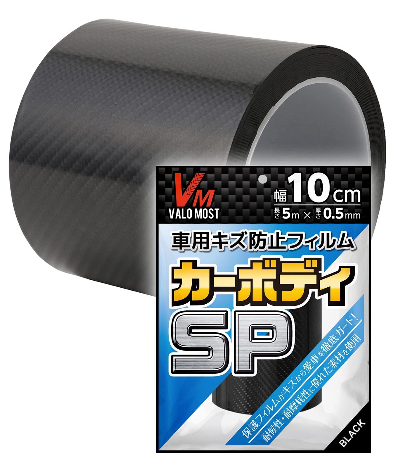 保護フィルム テープ グロスブラック 保護 バイク 幅10cm 車 長さ5M 厚み0.5mm 厚手仕様 カーボディSP ラッピングフィルム 現役1級整備士監修 VALOMOST