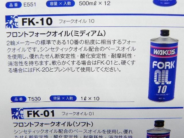 ワコーズ 和光ケミカル FK-10 フォークオイル(1L)10番 *WAKO