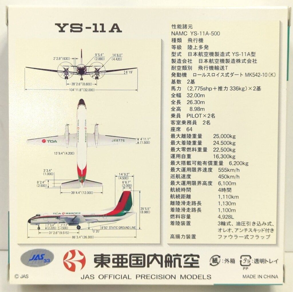 JAS/日本エアシステム 1/200 東亜国内航空 YS-11A (1977-1988