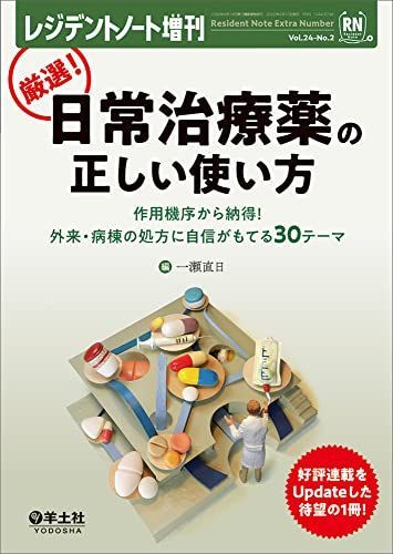 レジデントノート　まとめ売り　増刊号含む レジデントノート増刊 Vol.24 No.2 厳選! 日常治療薬の正しい