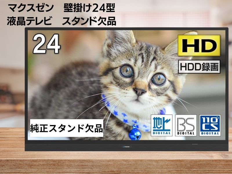 だ*ん様 MAXZEN J24SK03 24V型 Amazon | MAXZEN J24SK03 24V型 地上・BS・110度CSデジタル