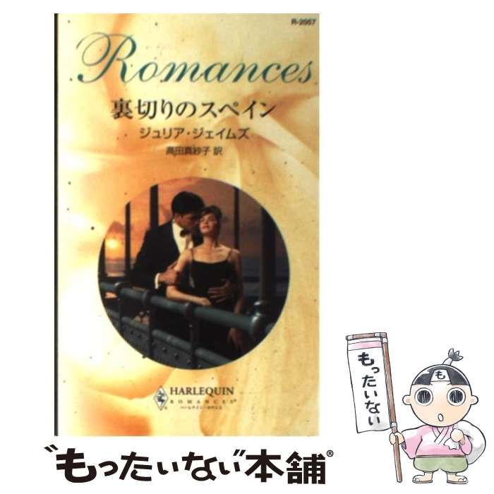 【中古】 裏切りのスペイン/ハーパーコリンズ・ジャパン/なかお樹莉 中古】 裏切りのスペイン/ハーパーコリンズ・ジャパン/なかお樹莉