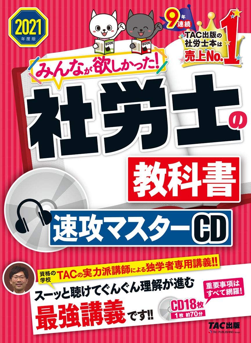 みんなが欲しかった! 社労士の教科書 速攻マスターCD 2021年度 みんなが欲しかった! シリーズ