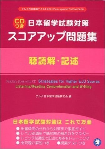 日本留学試験 スコアアップ問題集 聴読解 記述 アルクの日本語テキスト