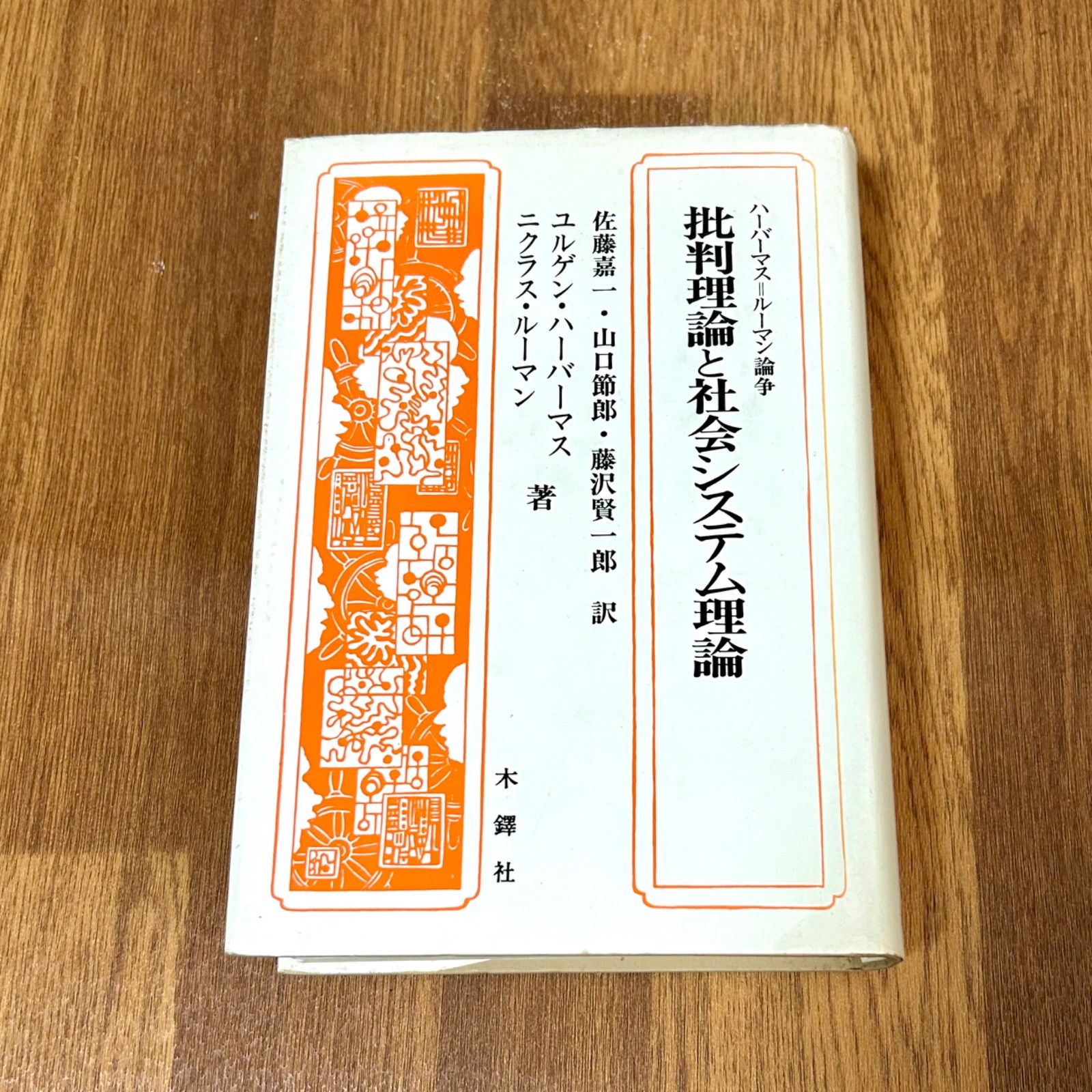 批判理論と社会システム理論 | ユルゲン ハーバーマス, ニクラス