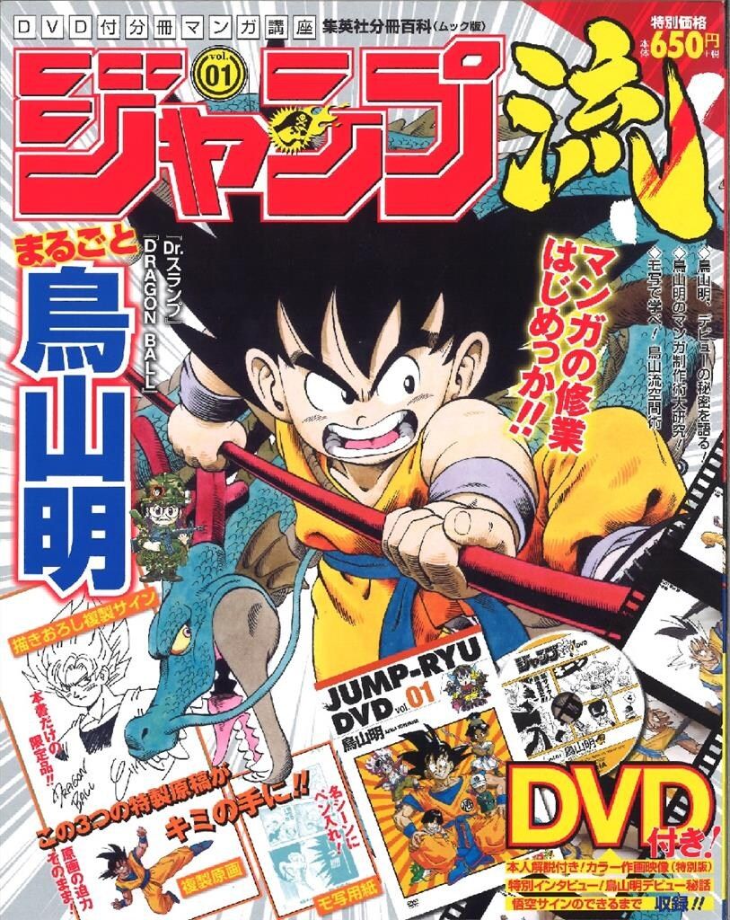 ジャンプ流 vol.01 鳥山明 ドラゴンボール DVD付マンガ講座 ジャンプ流 vol.01 鳥山明 ドラゴンボール DVD付マンガ講座 【公式通販】 少年漫画