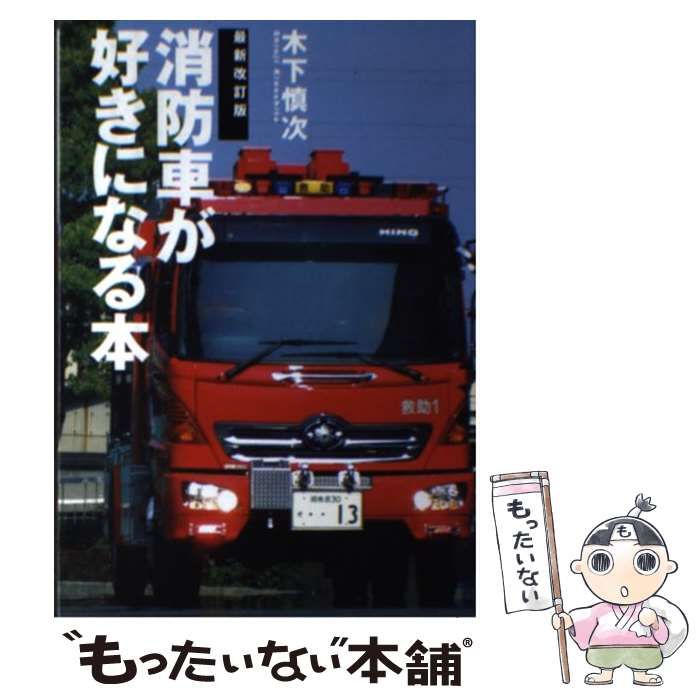【中古】 消防車が好きになる本 知っていれば消防車を見る目が変わる/イカロス出版/木下慎次 消防車が好きになる本: 知っていれば消防車を見る目が変わる
