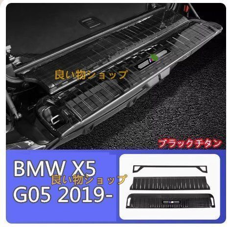 BMW X5 G05 2019- リヤバンパーステップガード 内側 3p 2色可選