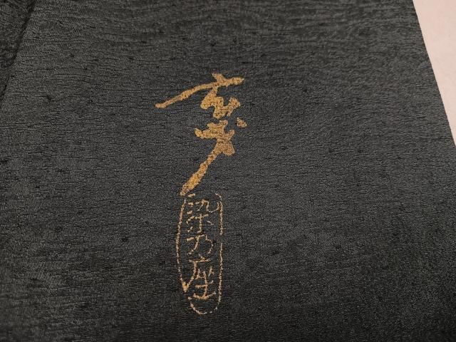 平和屋着物□染色の魔術師 染乃座・大久保玄才 そめのざ玄才 訪問着