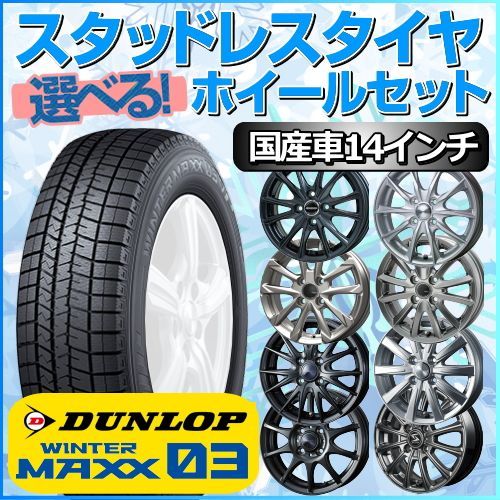 スタッドレスタイヤ 165/65R14 ホイールセット 国産車用 ダンロップ ウィンターマックス03 WM03 165/65R14 4本1台分 (DUNLOP WINTER MAXX 冬タイヤ 矢東タイヤ)
