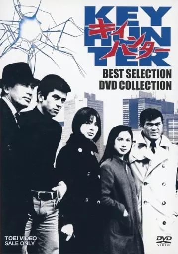 TVドラマDVD キイハンター BEST SELECTION DVD COLLECTION