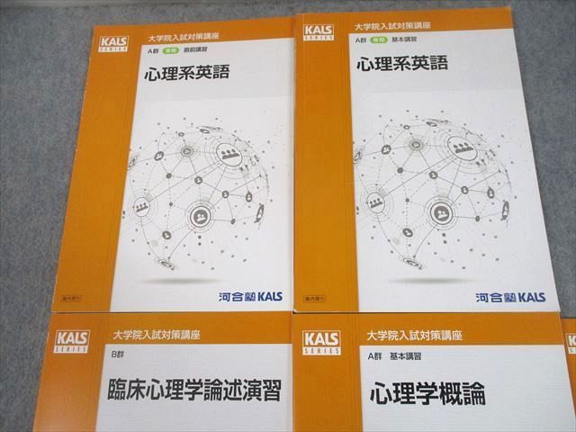 河合塾 KALS A群 基本講習 心理学概論-