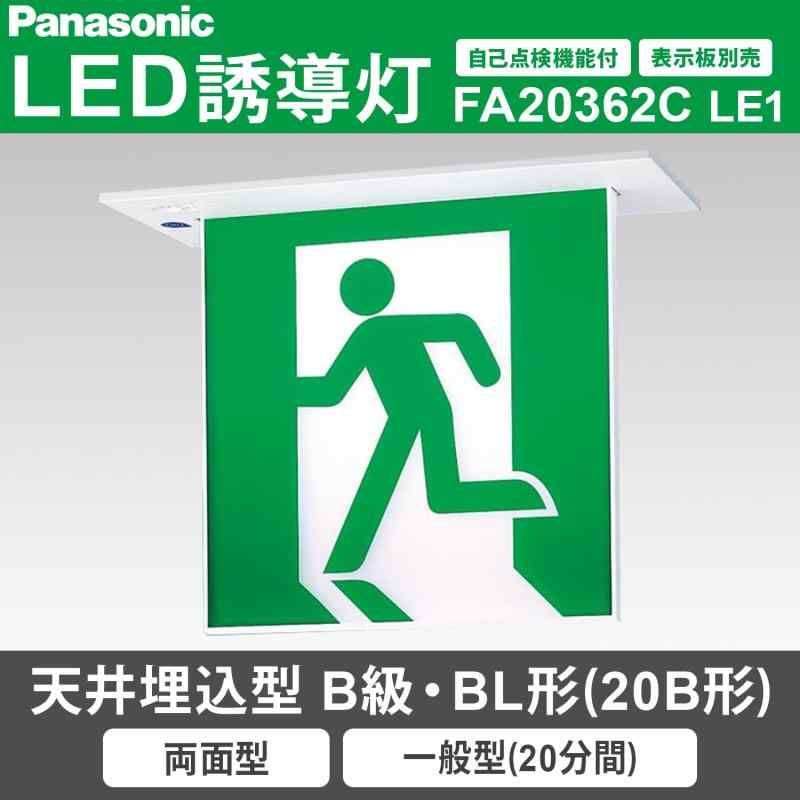 C級 誘導灯 両面灯 矢印表示板2枚セット パナソニック】通路誘導灯