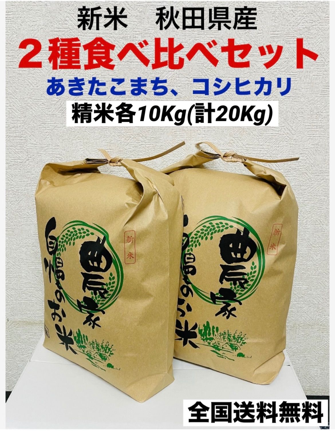 農家直送‼️令和6年度☆新米☆2種食べ比べセット玄米各10kg(計20kg