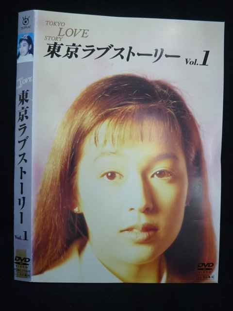 ○019474 レンタルUP◇DVD 東京ラブストーリー Vol.1 71505