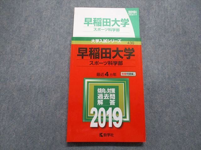 TQ15-029 教学社 早稲田大学 スポーツ科学部 最近4ヵ年 2019年 英語