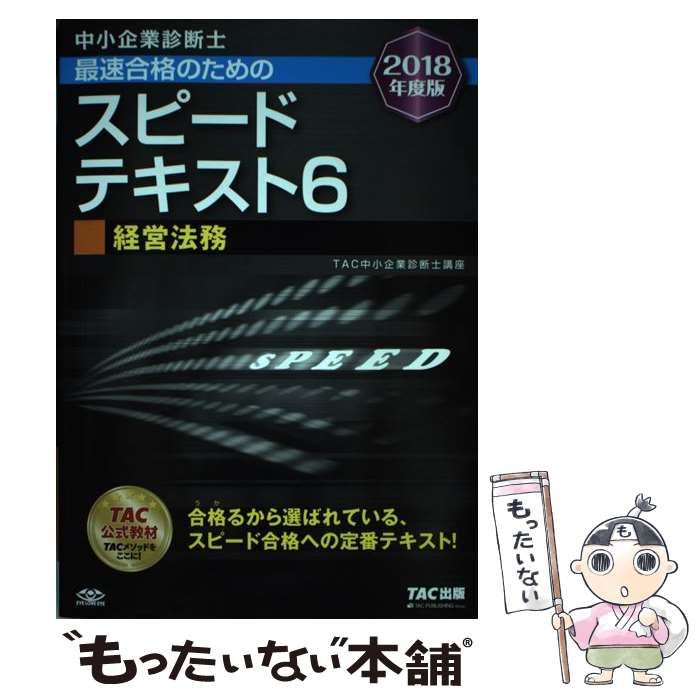 中古】 中小企業診断士 最速合格のためのスピードテキスト 2018 