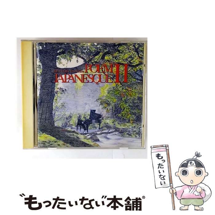 ポエムジャパネスクII/羽田健太郎：未使用品CD 中古】(非常に良い)ポエムジャパネスクII [CD] 羽田健太郎