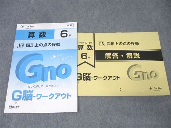 小6 グノーブルの算数G脳ワークアウト G脳(グノ)-ワークアウト6年算数 Qセット(No.1~5) (G脳(グノ