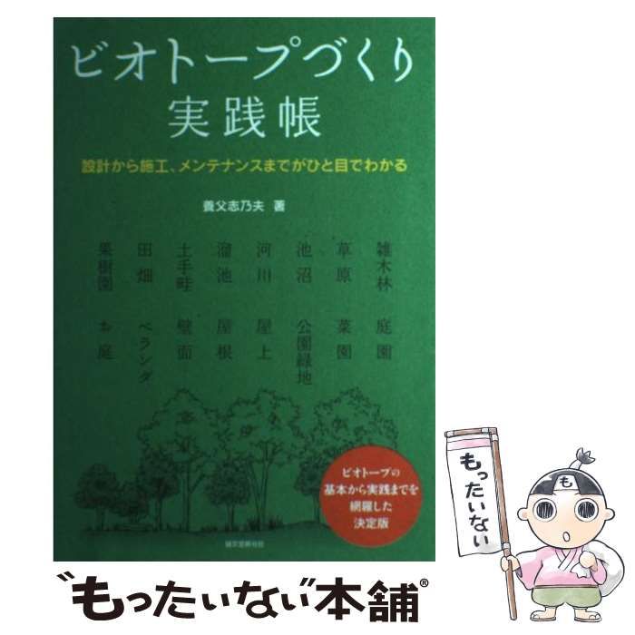 セール，人気 【中古】 ビオトープづくり実践帳 設計から施工