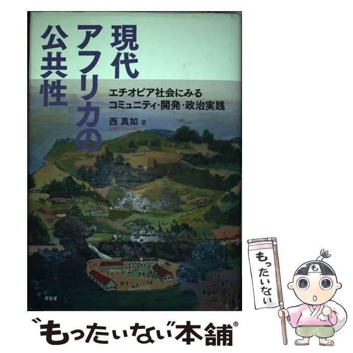 【中古】 現代アフリカの公共性 エチオピア社会にみるコミュニティ・開発・政治実践/昭和堂（京都）/西真如 中古】 現代アフリカの公共性 エチオピア社会にみるコミュニティ