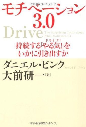 モチベーション3.0 持続する「やる気!」をいかに引き出すか モチベーション3.0 モチベーション３．０ 持続する「やる気！」をいかに引き出すか モチベーション3 : 話題作「モチベーション3.0」を世界一わかりやすく要約してみた本要約