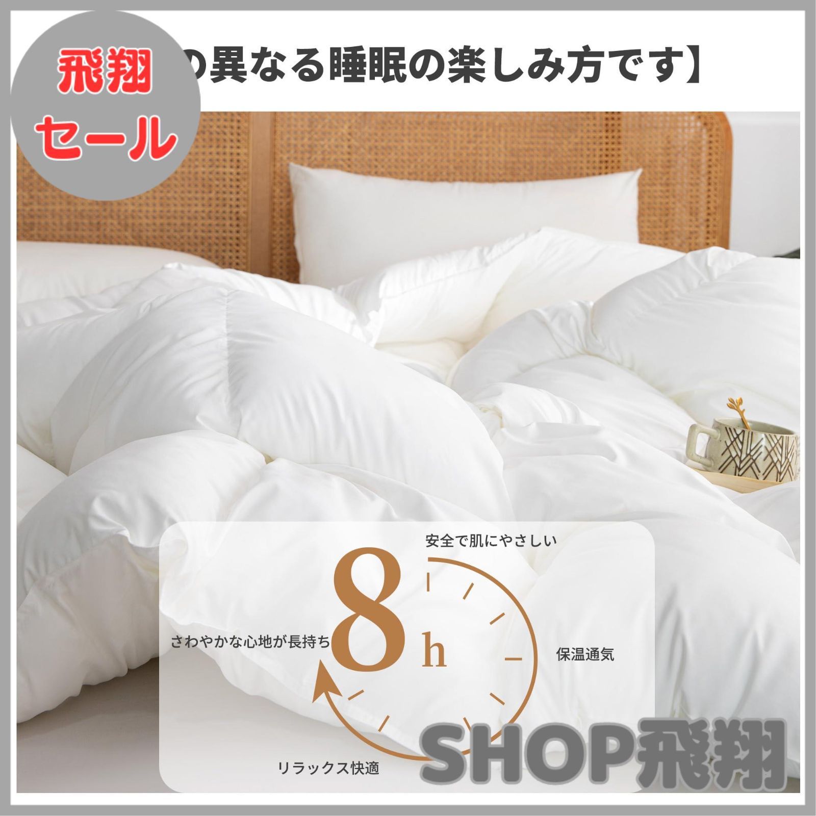 shikyouka 掛け布団 ホワイト シングル 150×210 数量限定Shikyouka 掛け布団 羽毛布団 シングル 羽根布団 人工 羽被