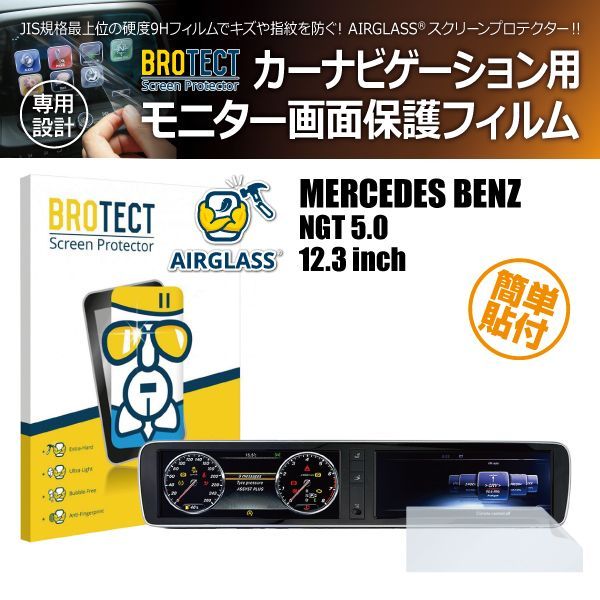 MERCEDES BENZ メルセデスベンツ NTG5 12.3インチ BROTECT カーナビ保護フィルム