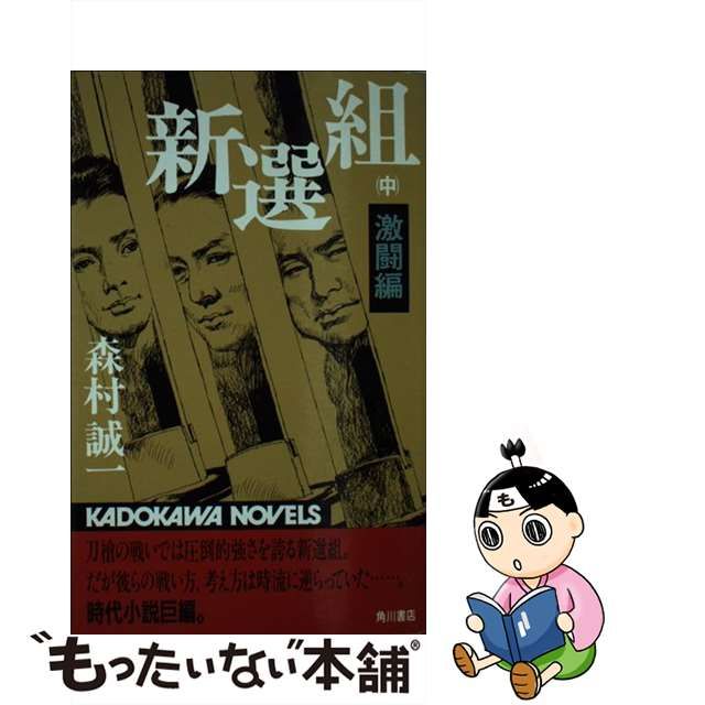 新選組 中/角川書店/森村誠一 - 文学/小説