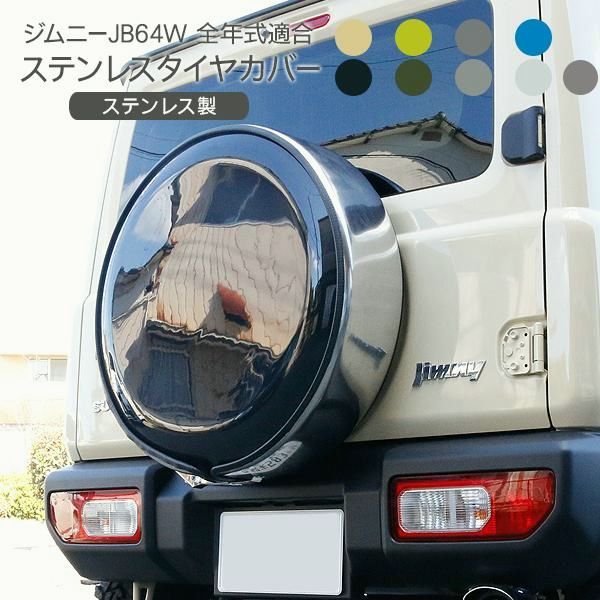 送料無料 ジムニー JB64W シエラ JB74W ノマドJC74 背面 タイヤカバー 純正カラー塗装済 盗難防止ロック付 ステンレス タイヤカバー 175|80|R16 195|80|R15 外装パーツ