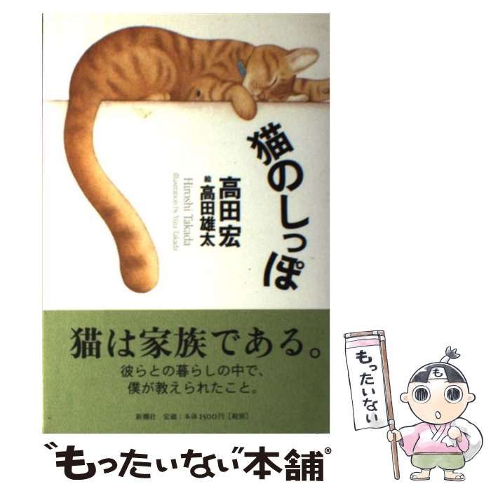 中古】 猫のしっぽ / 高田 宏、 高田 雄太 / 新潮社 - メルカリ