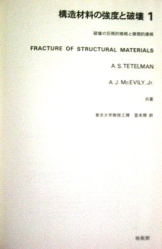 構造材料の強度と破壊〈第1〉破壊の巨視的様相と微視的様相 (1970年) 構造材料の強度と破壊〈1〉破壊の巨視的様相と微視的様相(A.J 第４章 破壊(Fracture) 株式 初心者でもわかる引張強度と一発破壊:応力歪み線図、リューダース 構造部材性能の合理的評価のための試験手法と統合的破壊