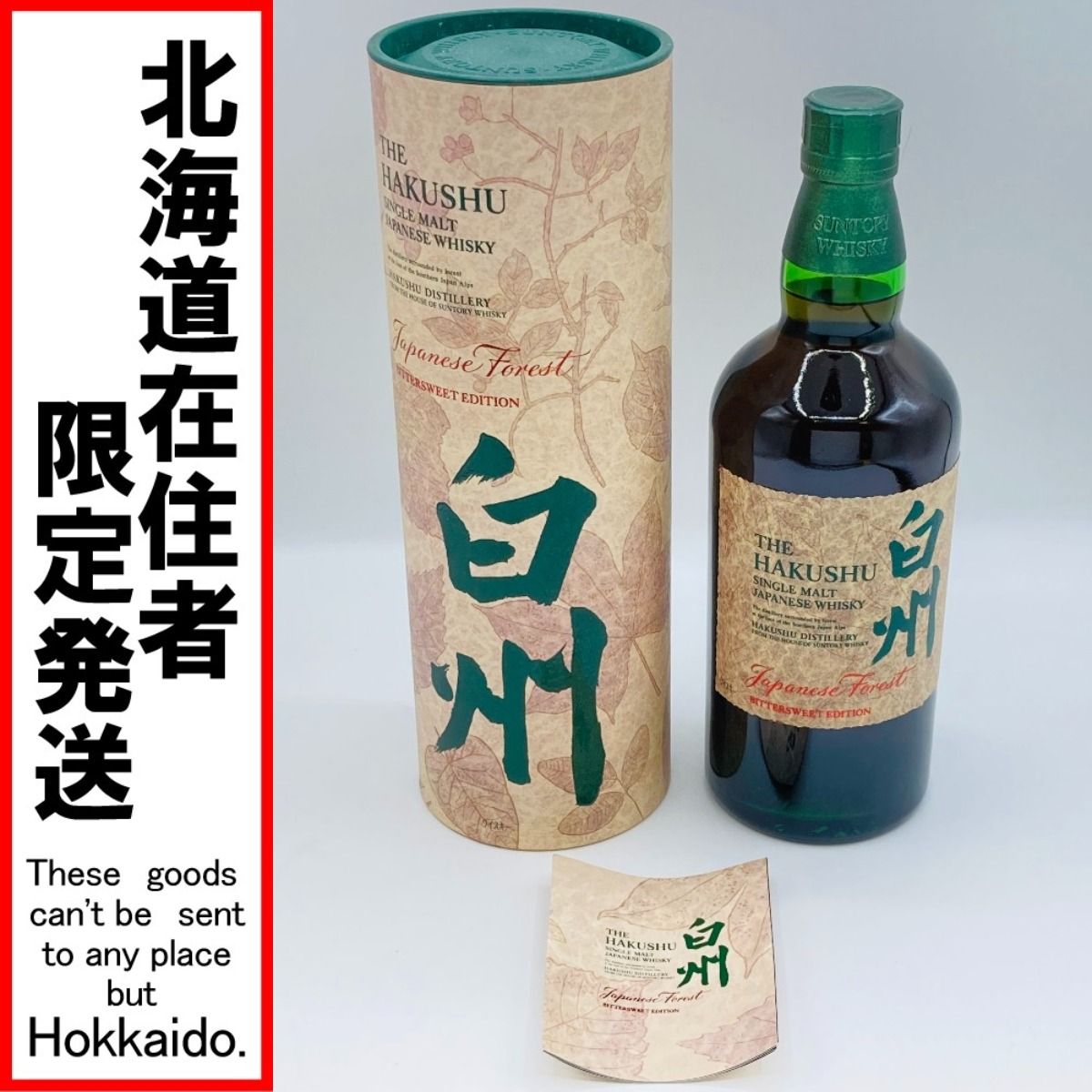 ◎◎【北海道内限定発送】HAKUSHU 白州/サントリー ジャパニーズ