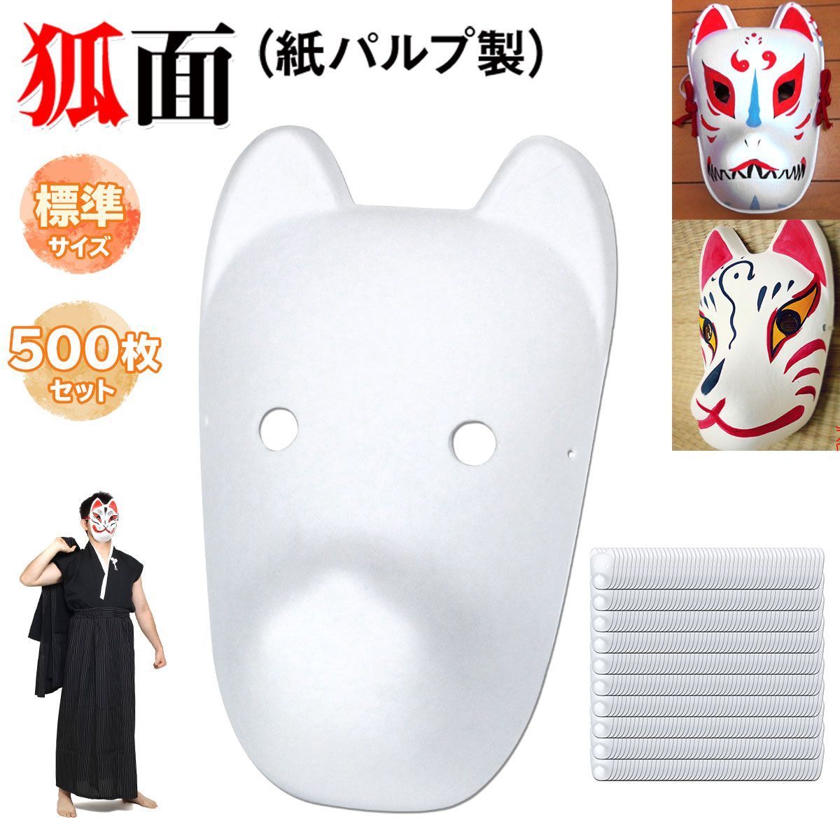 StyleCoS 狐面 お面 狐 仮面 マスク コスプレ 無地 ペイント 飾り お祭り 紙パルプ製 標準サイズ 500枚セット