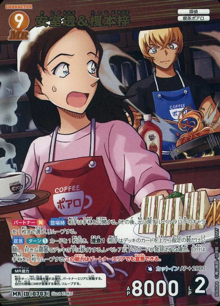 中古】名探偵コナンカードゲーム B06084[MR]：安室透＆榎本梓