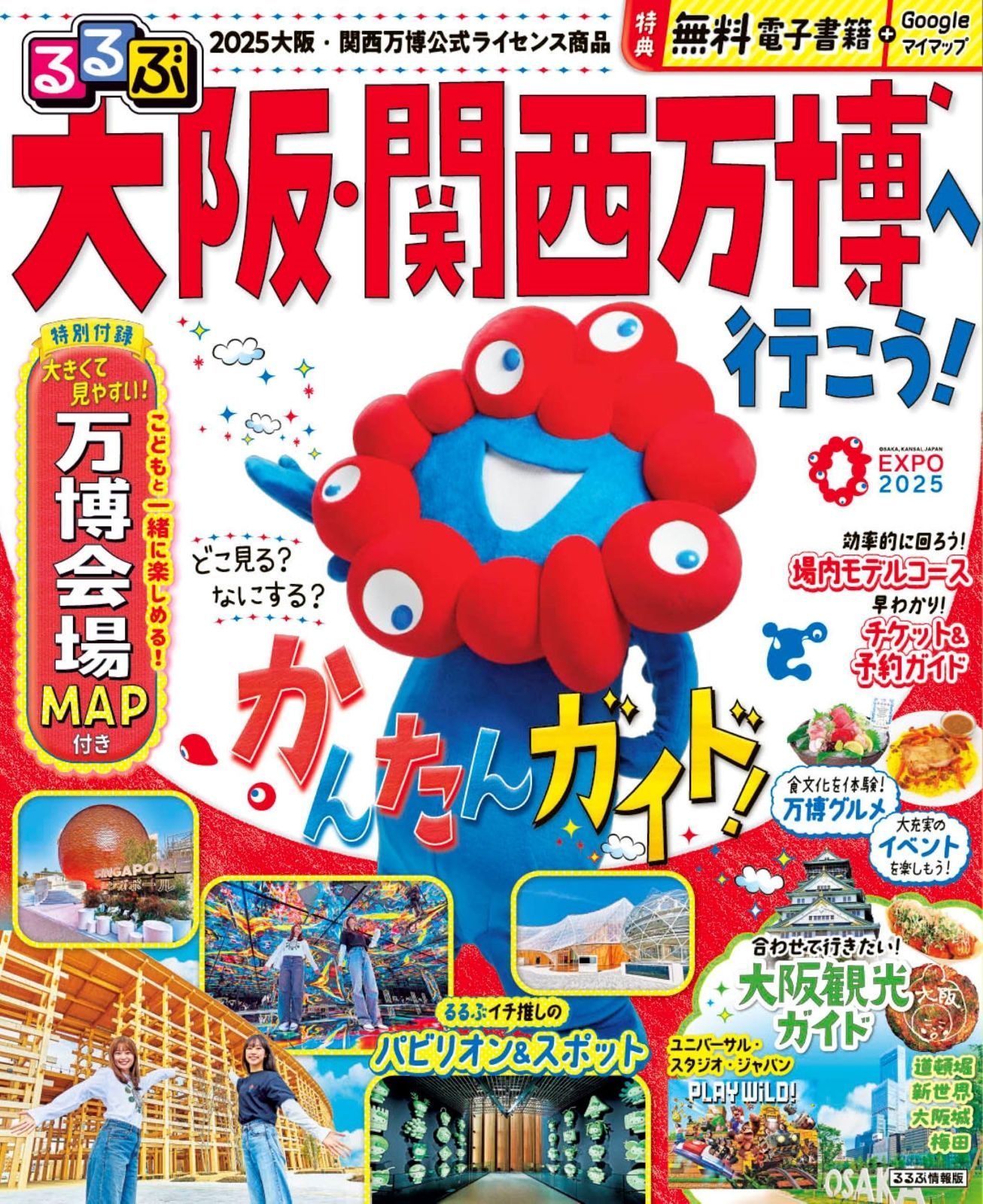 るるぶたびちょこ大阪 るるぶ大阪・関西万博へ行こう！ (るるぶ情報版) - メルカリ
