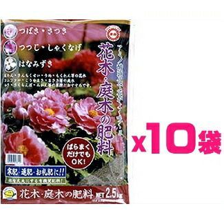 ケース販売 東商 花木 庭木の肥料 25kg 2.5kgｘ10袋 ～有機肥料 寒肥 お礼肥 果樹 樹木の肥料