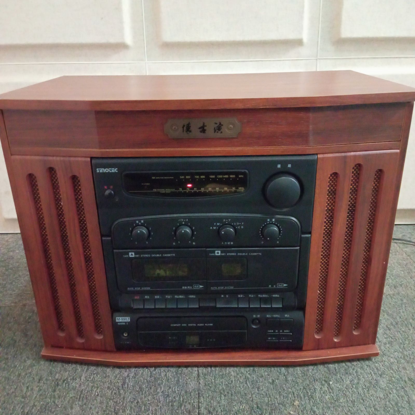 懐古演 システムコンポ コンポ オーディオ プレーヤー M-990Jラジオ ◯ 懐古演 システムコンポ コンポ オーディオ プレーヤー M-990J
