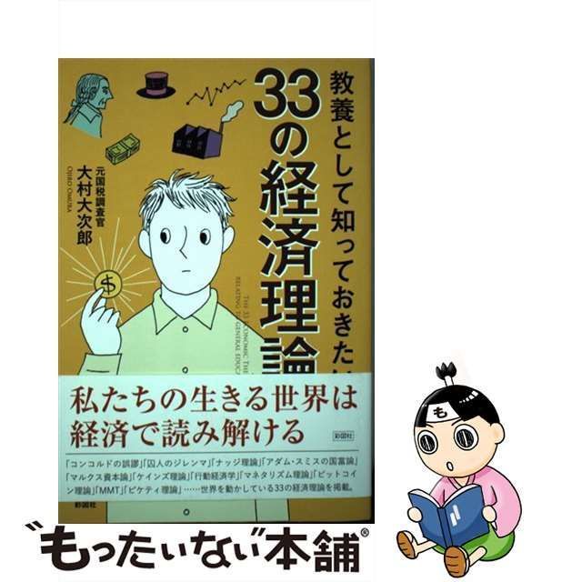 教養として知っておきたい33の経済理論 - その他