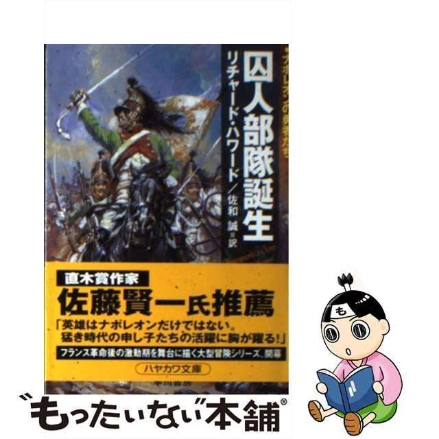 【中古】 囚人部隊誕生 ナポレオンの勇者たち (ハヤカワ文庫 NV) / リチャード・ハワード、佐和誠 / 早川書房