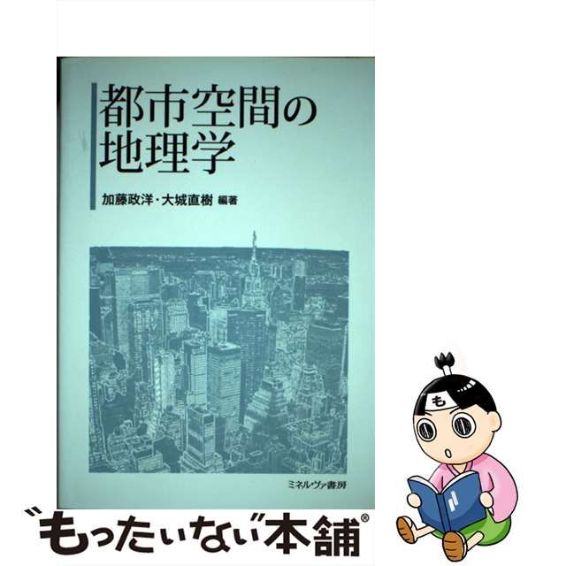 【中古】 都市空間の地理学 / 加藤 政洋、 大城 直樹 / ミネルヴァ書房