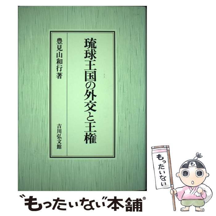 【中古】 琉球王国の外交と王権 / 豊見山 和行 / 吉川弘文館